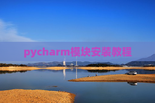 pycharm模块安装教程